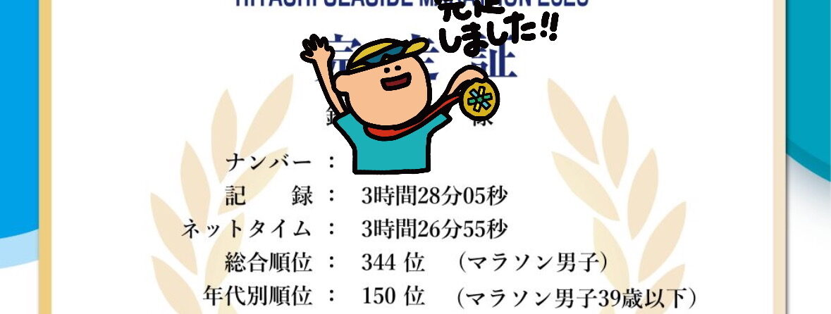 日立シーサイドマラソンでサブ3.5を達成しました。